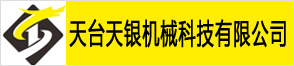 天臺(tái)天銀機(jī)械科技有限公司