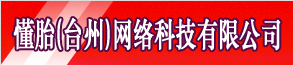 懂胎（臺(tái)州）網(wǎng)絡(luò)科技有限公司